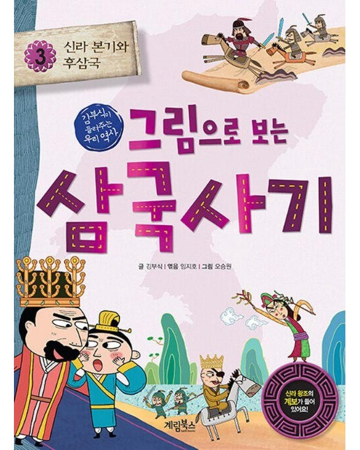 그림으로 보는 삼국사기 3 : 신라 본기와 후삼국