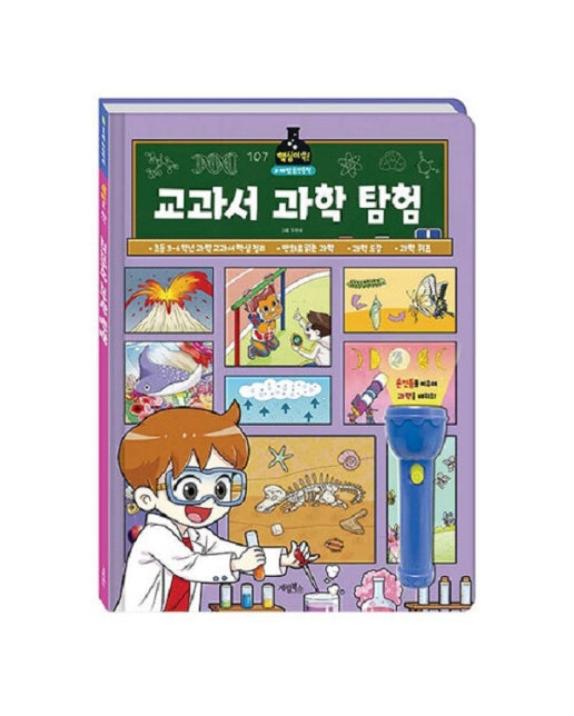 핵심이 쏙! 교과서 과학 탐험 : 마법 손전등책 (양장)