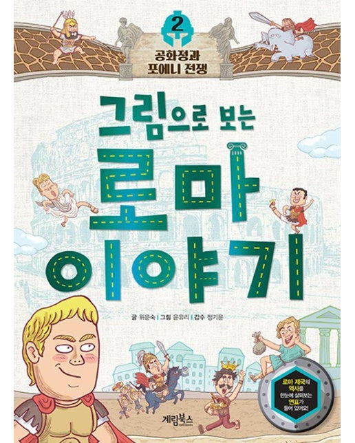 그림으로 보는 로마 이야기 2 : 공화정과 포에니 전쟁