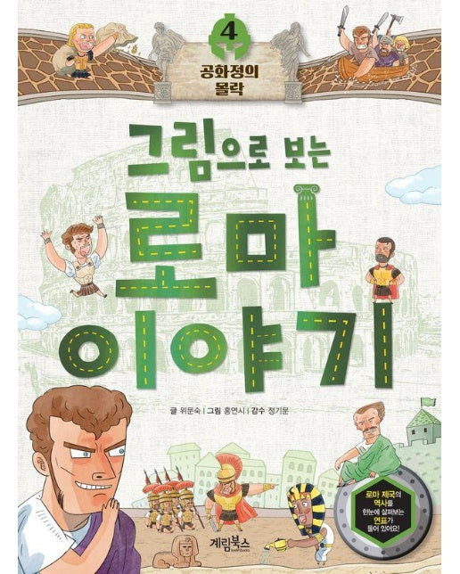 그림으로 보는 로마 이야기 4 : 공화정의 몰락 