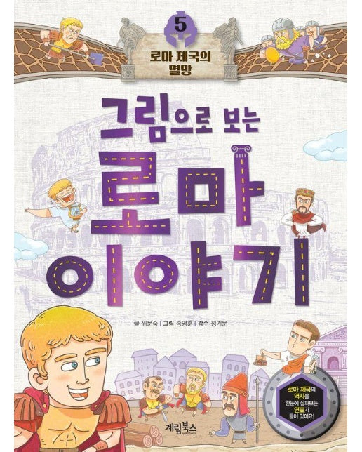 그림으로 보는 로마 이야기 5 : 로마 제국의 멸망