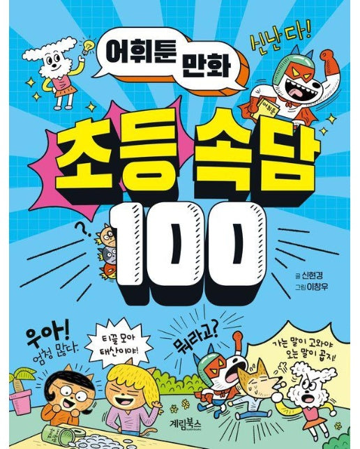 어휘툰 만화 초등 속담 100