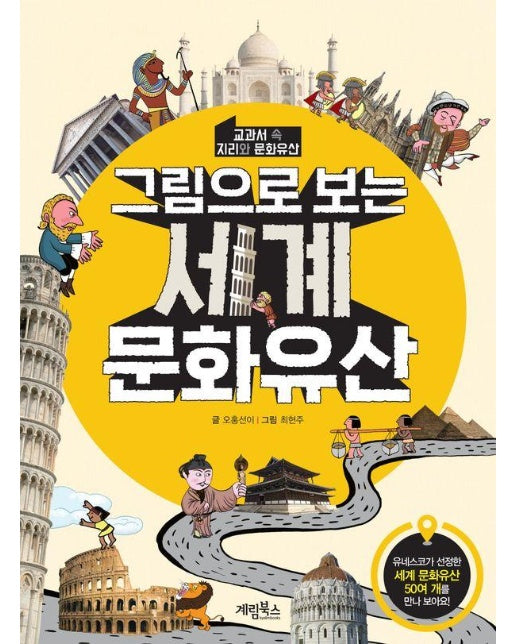 그림으로 보는 세계 문화유산 : 교과서 속 지리와 문화유산 