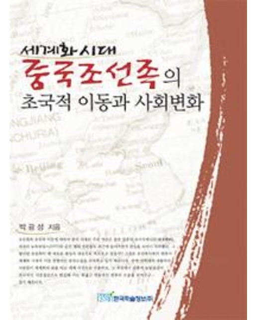세계화 시대 중국조선족의 초국적 이동과 사회변화