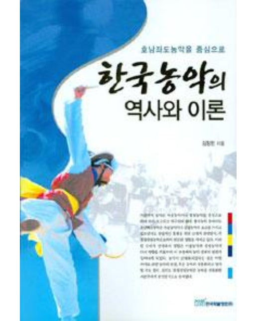 한국농악의 역사와 이론
