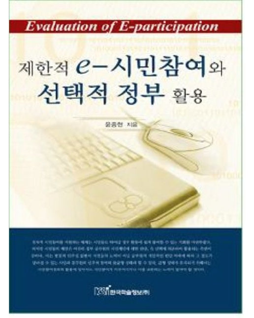 제한적 E 시민참여와 선택적 정부활용