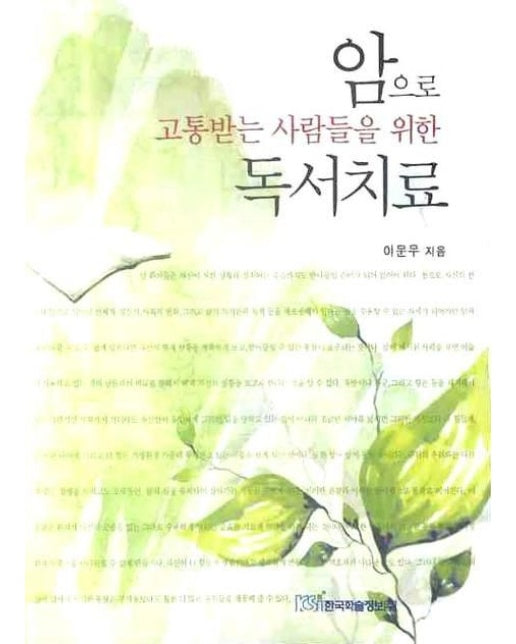 암으로 고통받는 사람들을 위한 독서치료