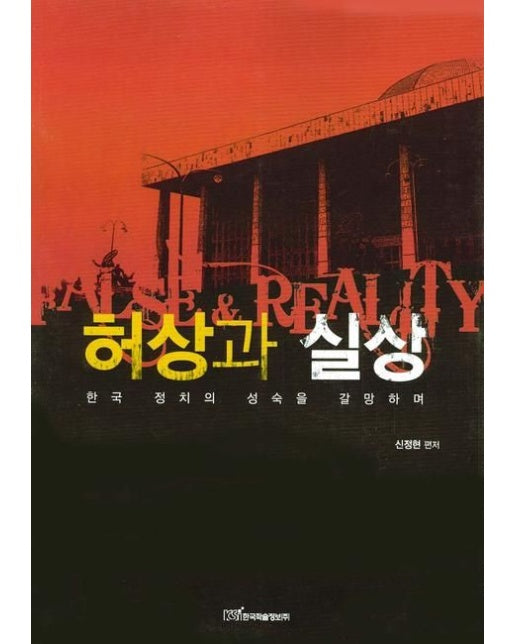 허상과 실상: 한국 정치의 성숙을 갈망하며