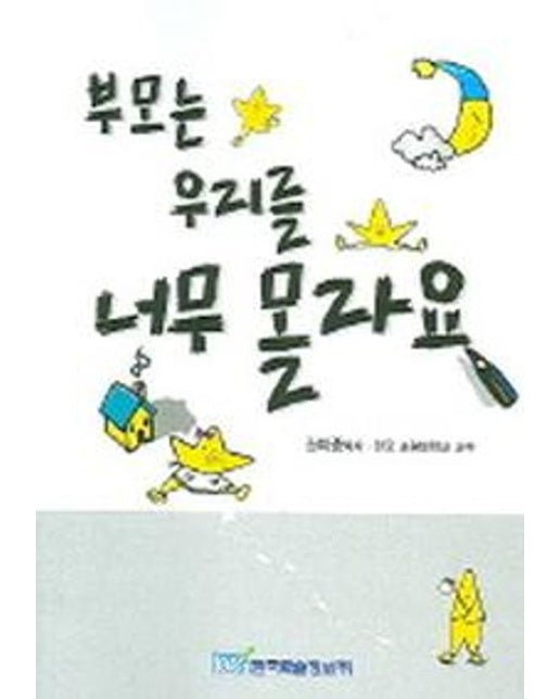 부모는 우리를 너무 몰라요