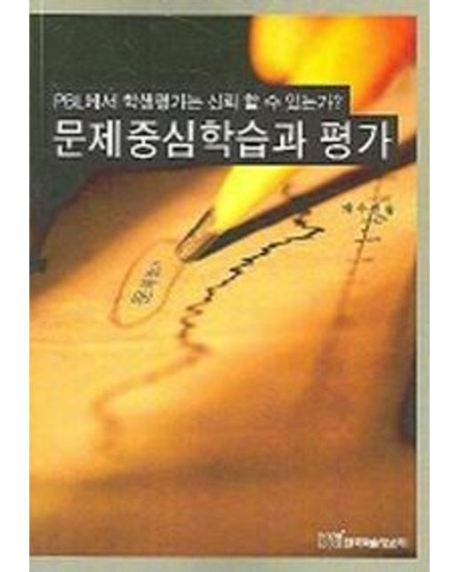 문제중심학습과 평가