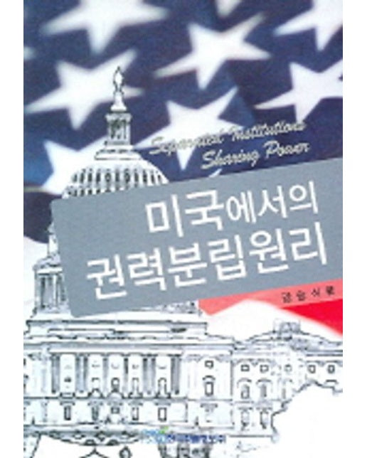 미국에서의 권력분립원리