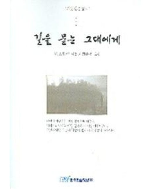 길을 묻는 그대에게