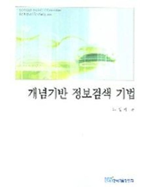 개념기반 정보검색 기법