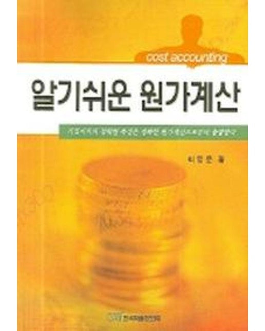 알기쉬운 원가계산 