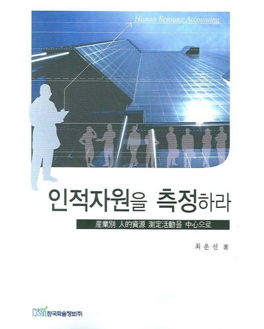 인적자원을 측정하라