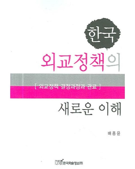 한국 외교정책의 새로운 이해 (외교정책 결정과정과 관료 | Paperback)