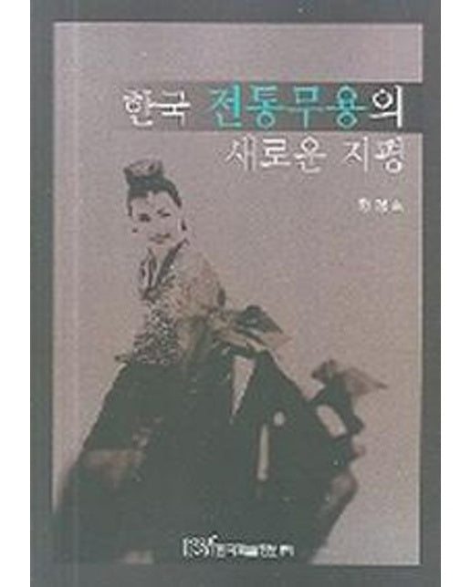 한국 전통무용의 새로운 지평