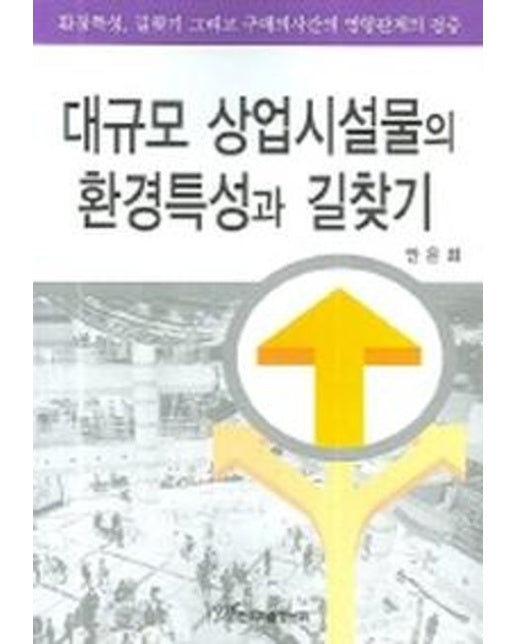 대규모 상업시설물의 환경특성과 길찾기