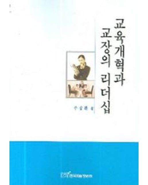 교육개혁과 교장의 리더십