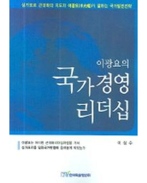 이광요의 국가경영 리더십