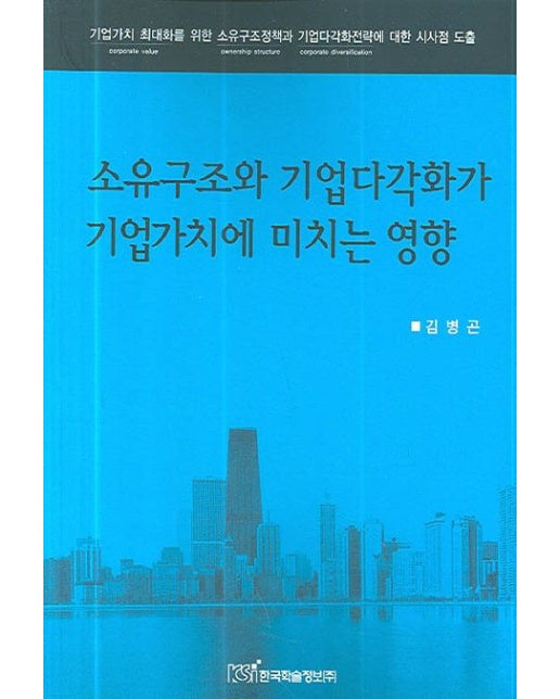 소유구조와 기업다각호가 기업가치에 미치는 영향