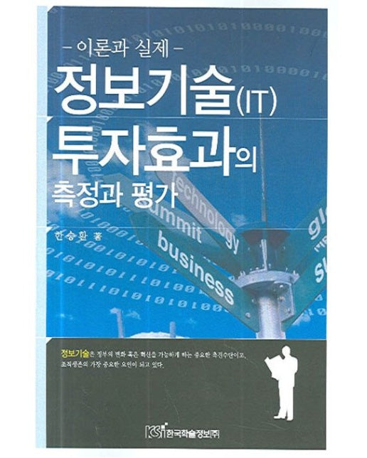 정보기술 투자효과의 측정과 평가 (반양장)