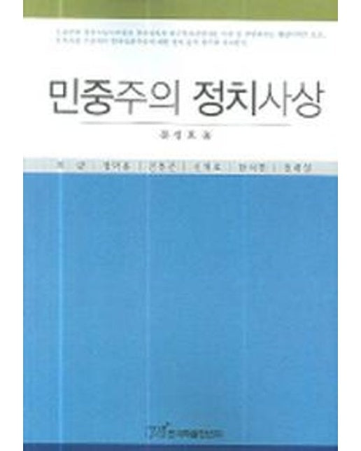 민중주의 정치사상 (반양장)