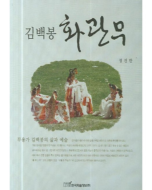 김백봉 화관무 (무용가 김백봉의 삶과 예술)