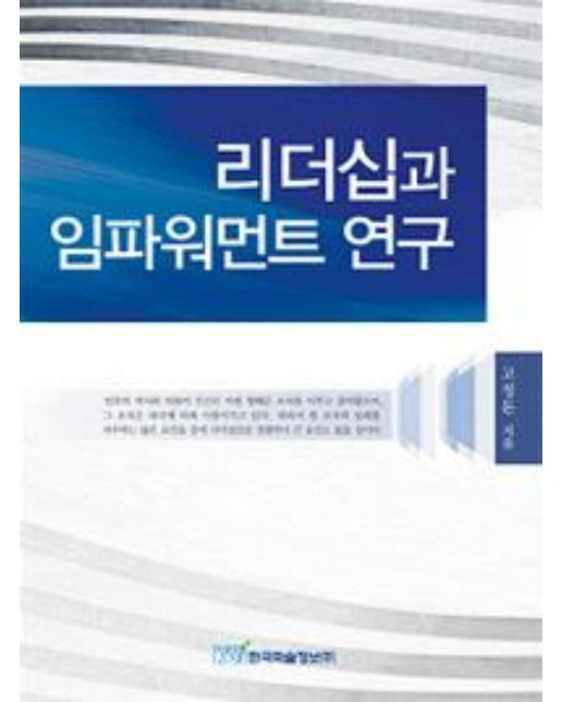 리더십과 임파워먼트 연구