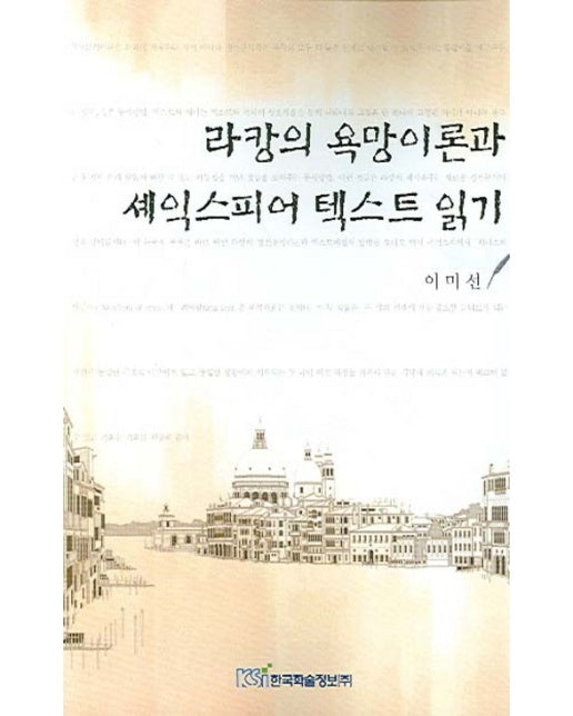 라캉의 욕망이론과 셰익스피어 텍스트 읽기
