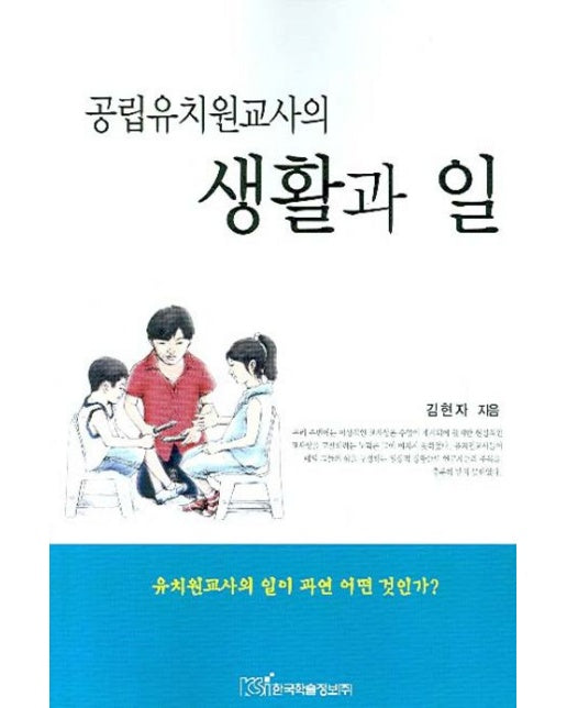 공립유치원교사의 생활과 일