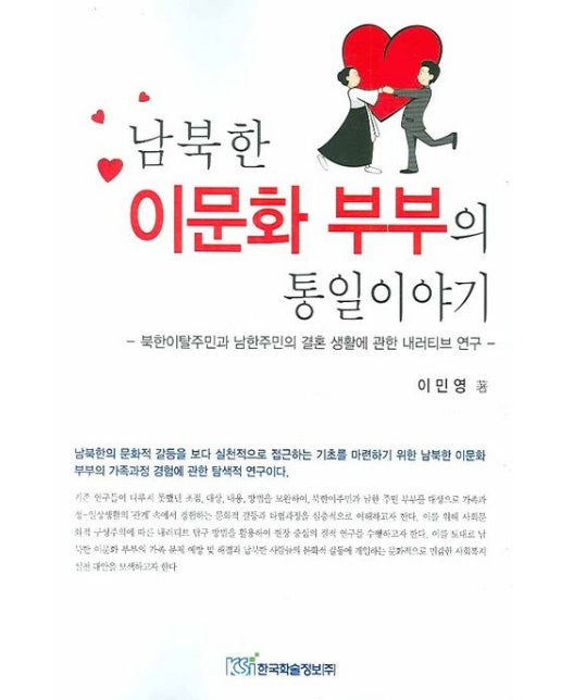 남북한 이문화 부부의 통일이야기