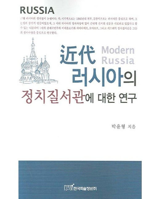 근대 러시아의 정치질서관에 대한 연구