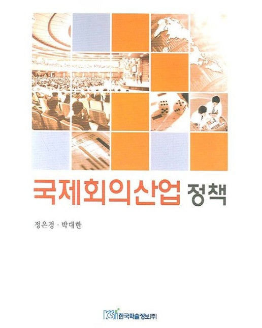 국제회의산업정책