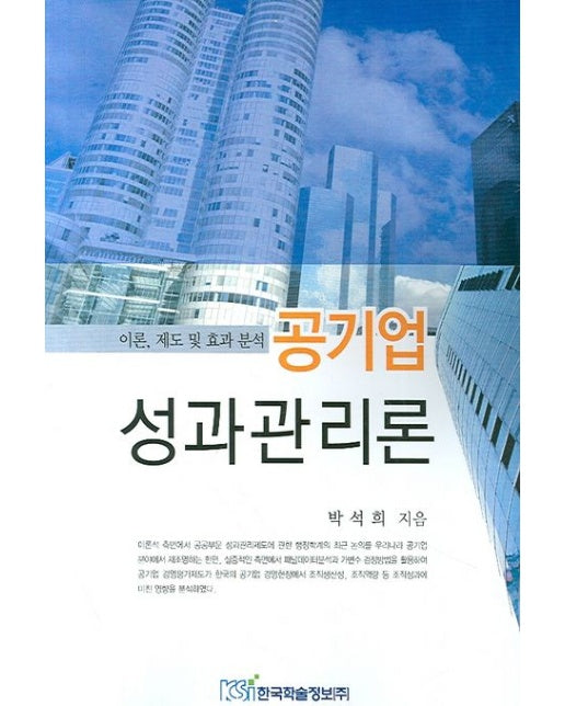 공기업 성과관리론
