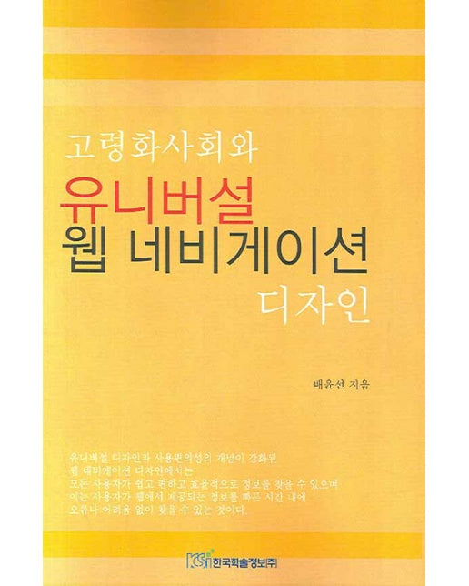 고령화사회와 유니버셜 웹 네비게이션 디자인
