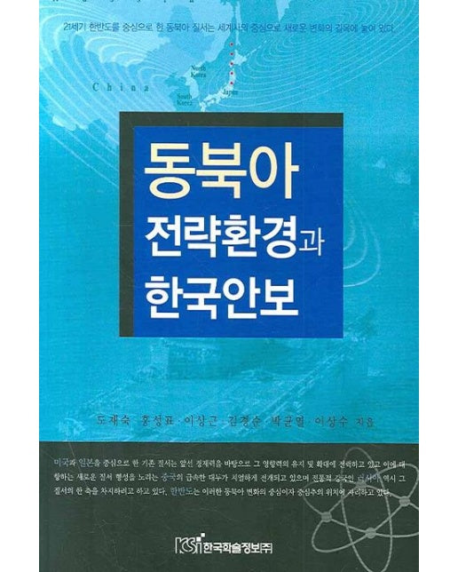 동북아 전략환경과 한국안보