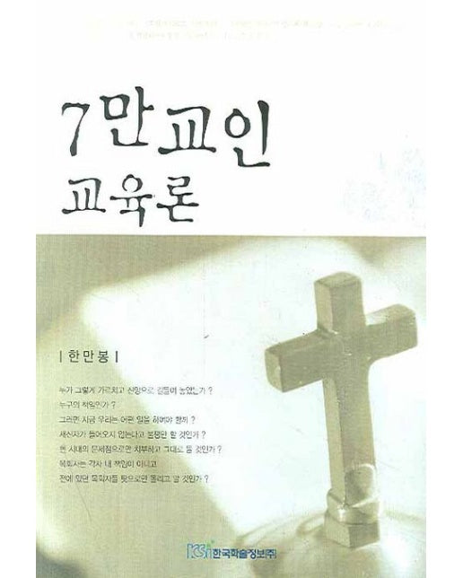 7만 교인 교육론