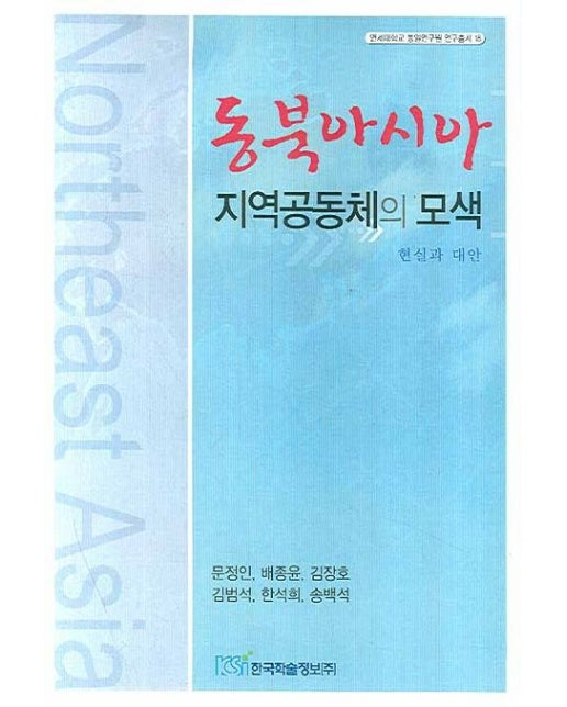 동북아시아 지역공동체의 모색 (현실과 대안)