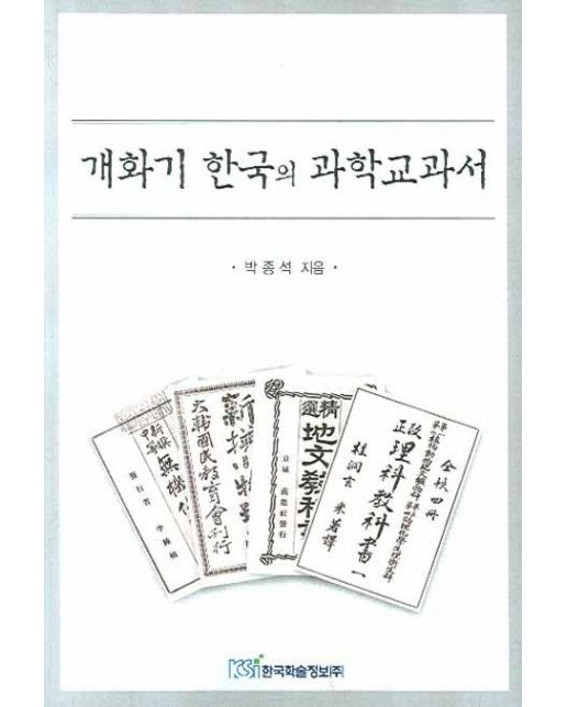 개화기 한국의 과학교과서