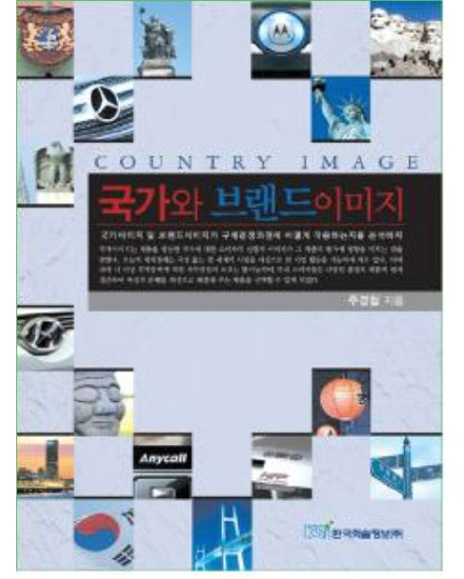 국가와 브랜드 이미지