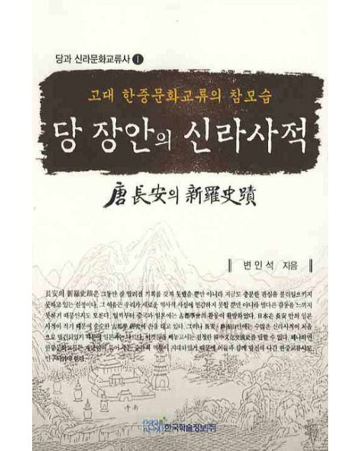 당 장안의 신라사적