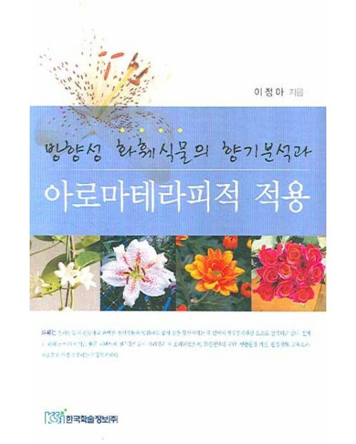 방향성 화훼식물의 향기분석과 아로마테라피적 적용