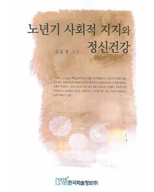 노년기 사회적 지지와 정신건강