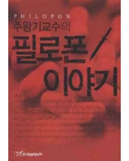 주왕기교수의 필로폰이야기