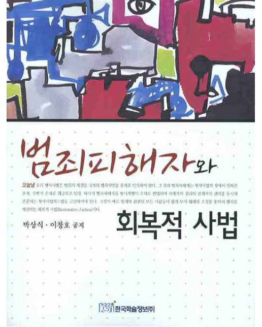 범죄피해자와 회복적 사법