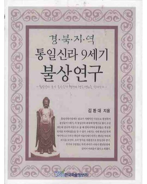 경북지역 통일신라 9세기 불상연구