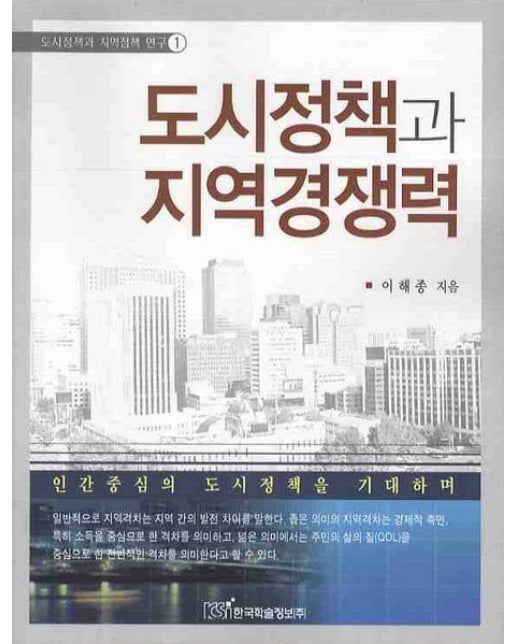 도시정책과 지역경쟁력
