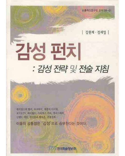 감성펀치: 감성 전략 및 전술 지침