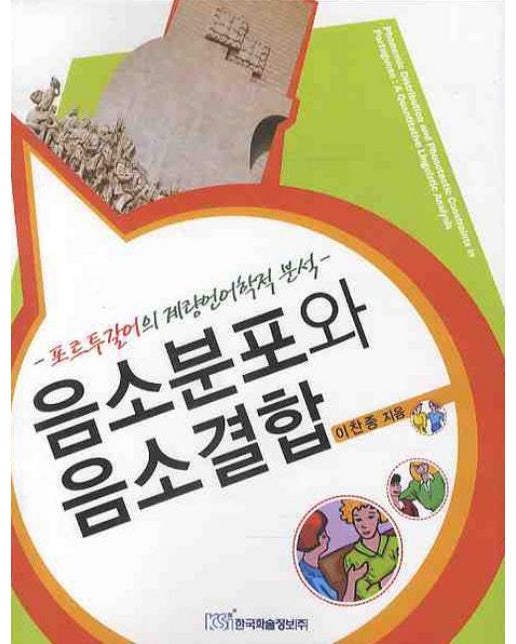 음소분포와 음소결합